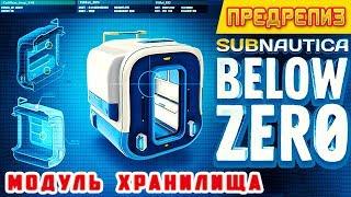 МОДУЛЬ ХРАНИЛИЩА  Игра Subnautica BELOW ZERO Прохождение #7