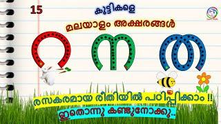 How to learn Malayalam letters for beginners | റ ന ത അക്ഷരങ്ങൾ | മലയാളം അക്ഷരം പഠിക്കാന്