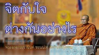 จิตกับใจต่างกันอย่างไร