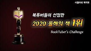 [2020 올해의 책 1위] 북튜버스 챌린지 - 사월이네북리뷰 책읽찌라 공백의책단장 시한책방 / + 알베르 카뮈