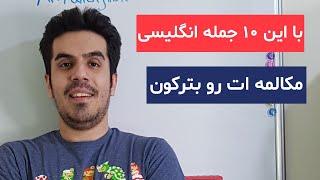 آموزش رایگان زبان انگلیسی | جملات روزمره انگلیسی با ترجمه فارسی