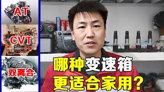 AT CVT 双离合哪种变速箱更好？养护成本更低？修理工告诉你优缺点，买完不后悔！【小韩修车】