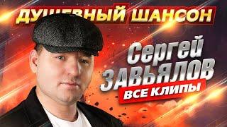 Сергей Завьялов - ВСЕ КЛИПЫ В ОДНОМ СБОРНИКЕ @dushevniyshanson