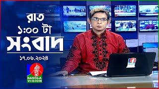 রাত ১টার বাংলাভিশন সংবাদ | BanglaVision 1.00 AM News Bulletin | 17 June 2024 | Bangla News