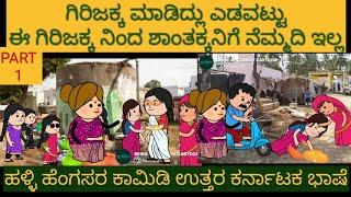 ಹಳ್ಳಿ ಹೆಂಗಸರ ಜಗಳ |#Shantakka #Uttarkarnataka Comedy #Kannada Stories #Story in Kannada #gombe #Moral