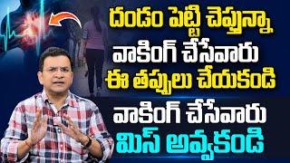 వాకింగ్ చేసేవారు మిస్ అవ్వకండి | Dr. Movva Srinivas Reveals Shocking Facts About Walking | PlayEven