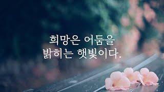 명언 한스푼 서른아홉 번째ㅣ명언 | 지혜 | 조언 | 인생 | 오디오북