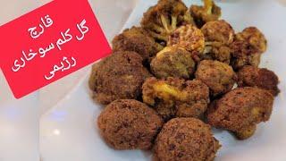 قارچ گل کلم سوخاری رژیمی(کتویی)