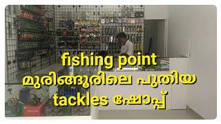 New fishing tackle shop at Muringoor (Chalakkudi) "FISHING POINT" / Catching fish #tackleshop