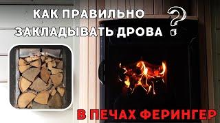 Печи на дровах Ферингер. Как закладывать дрова?