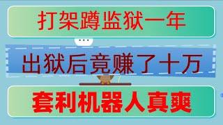 #套利币圈|#量化交易软件，#比特币。#挂机赚钱软件|#什么是网格交易|#合约交易教程##数字货币k线图怎么看#bitget交易所,币安搬砖，