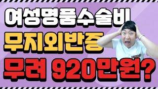 ※역대급보장※ 여성명품 수술비보험 무지외반증 무려 920만원?? (백내장280만.용종60만. 인공관절520만.갑상선고주파260만. 체외충격파160.담낭절제술300만)