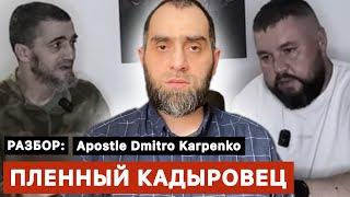 Недопустимые высказывания Дмитрия Карпенко в его разговоре с пленным кадыровцем | Белокиев Ислам