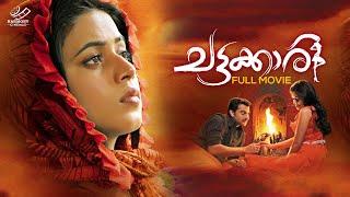 Chattakkari | Malayalam Full Movie | Shamna Kasim | Hemanth Menon | Innocent | Santosh Sethumadhavan