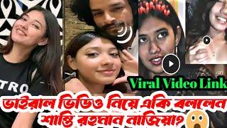 এবার ভাইরাল ভিডিও নিয়ে মুখ খুললেন শান্তি | Shanti Viral video Link | Viral Link | Tiktoker Shanti