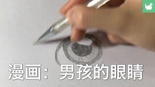 漫画：男孩的眼睛 | 学习绘画