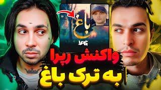 سوپرایز باورنکردنی یاس فاش شد!واکنش جدید رپرا به یاس و ترک باغYas - Baaq Reaction