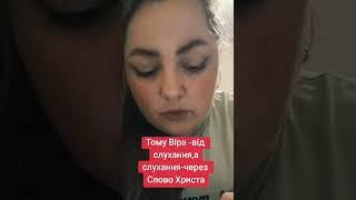 Тому #Віра -#від #слухання,а #слуханнячерез #Слово #Христа