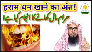 Haraam Maal Khaane Ka Anjaam Kya He,By Shaikh# Zainullah Madni#