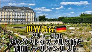 【世界遺産巡り#67】ドイツ・ロココ様式の先駆け!一流の建築家と芸術家が腕を振るった豪華な宮殿!