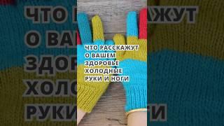 Почему мёрзнут руки и ноги? Почему они холодные? Щитовидная железа и недостаток железа. #нутрициолог