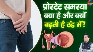 Prostate cancer क्या है और क्यों बढ़ती है ठंड में? | Prostate cancer | Prostate gland  #prostate