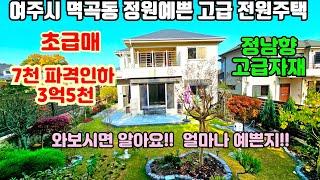 [여주둥지tv]  7천 파격인하 /초급매 3억5천만원, 여주시 멱곡동 정원 예쁜 고급 전원주택 급매. 고급 자재로시공 / 앞마당은 물론 후정까지 예쁜 정남항집. [여주전원주택급매]