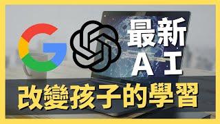 孩子5年後的學習將大大不同，Google與OpenAI開始示範了，身為爸媽的思考是？｜AI原始人｜AI原始人