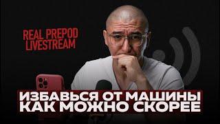 ГЛАВНОЕ РЕШЕНИЕ ДЛЯ БОГАТСТВА | real prepod live stream | Даулет Арманович