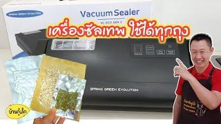 [รีวิว] เครื่องซีลสูญญากาศเทพ VC-ECO GEN 2 ใช้ได้กับถุงแทบทุกชนิด ทั้งของแห้ง/เปียก มีโปรฯท้ายคลิป