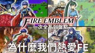 Fire Emblem 最棒的SRPG遊戲系列！名作中的名作 Fire Emblem介紹與回顧 | 聖火降魔錄/火焰紋章