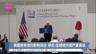 美国债务违约影响深远 耶伦:全球经济或严重衰退【2023.05.11 八度空间华语新闻】