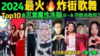 2024全網最火炸街歌舞TOP10‼️魔性又上頭，試試看完你會被哪首洗腦【第8期】盤點8月十大抖音熱舞️抖音神曲｜舞蹈串燒｜Tiktok熱門｜抖音熱門舞蹈挑戰【片尾彩蛋】