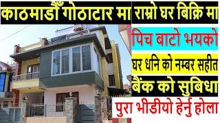 राम्रो घर बिक्रि मा house for sale in kathmandu | hamro bazar | real estate nepal | ghar jagga nepal