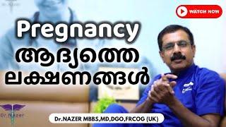 EARLY PREGNANCY SYMPTOMS MALAYALAM  | Pregnancy ആദ്യകാല ലക്ഷണങ്ങൾ | Dr NAZER