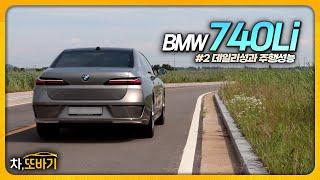 S클래스?! 비교불가 주행성능, 비교불가 승차감.. 비교불가 18.5km/ℓ의 연비ㅣBMW 740Li 솔직담백 시승기 #2