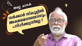 അല്ല മാഷെ സർക്കാർ സ്കൂളിൽ അക്ഷരമാലയൊന്നും പഠിപ്പിക്കുന്നില്ലേ ? | M M Sacheendran