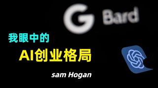 【商业】AI创业者眼中的AI创业格局 | Sam Hogan  | AI创业时代的壁垒是什么 | 行业先行者是否能够一直笑傲江湖 | 大公司和小公司分别有怎样的机会