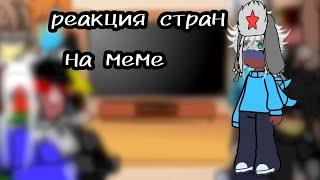 Реакция стран на меме 1/?