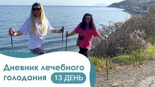 Видео-дневник Татьяны: Лечебное голодание в Крымском центре оздоровления День 13