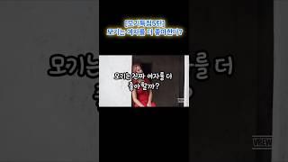 (모기특집5탄) 모기는 여자를 더 좋아한다고?