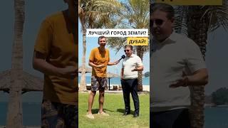 Дубай – лучший город для жизни #блогер #shorts #интервью #event #какпопастьвтоп #деньги #Дубай