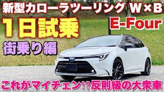 【新型プリウス&レヴォーグとの違いは⁉︎】トヨタ 新型 カローラツーリング W×B 1日試乗 街乗り編 これぞ大衆車のあるべき形！TOYOTA NEW COROLLA Touring