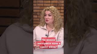 Чи можна святкувати коли в країні війна? #shorts