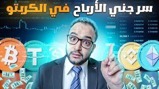 اهم استراتيجية لجني الأرباح من الكربتو