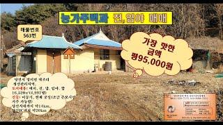 농가주택과전,답,임야매매,가장핫한금액평95000원#매물번호563번