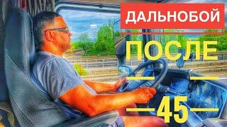 Стоит ли идти в Дальнобой, после 45???