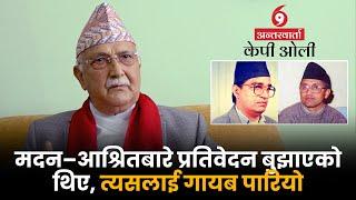 मदन–आश्रितबारे प्रतिवेदन बुझाएको थिए, त्यसलाई गायब पारियो: KP Sharma Oli || SIDHAKURA ||