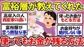 【有益】使っても使ってもお金が増え残る意外な習慣！お金持ちの隠された生活！【ガルちゃん】