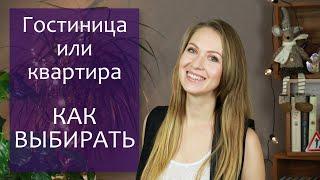 Как выбрать и забронировать гостиницу, квартиру. Как пользоваться букингом, airbnb. Моя инструкция
